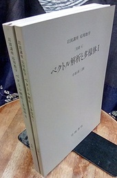 ベクトル解析と多様体　1・2 [基礎] 