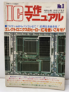 IC工作マニュアル　No.3 エレクトロニクスのヒーローICを使いこなせ！ 