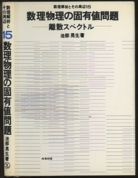 数理物理の固有値問題 離散スペクトル 