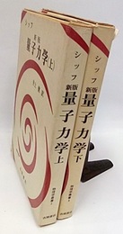 シッフ　新版　量子力学　（上・下）  