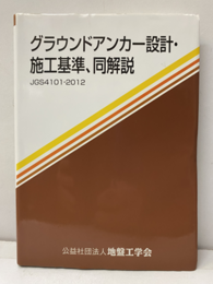 グラウンドアンカー設計・施工基準、同解説 地盤工学会基準（JGS4101-2012） 