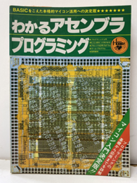 わかるアセンブラプログラミング BASICをこえた本格的マイコン活用への決定版 
