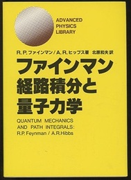 ファインマン経路積分と量子力学  