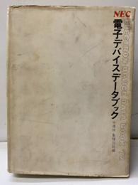 NEC電子デバイスデータブック （半導体・集積回路編） 1972年  