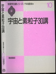 宇宙と素粒子30講  