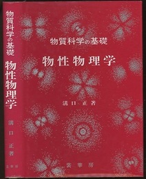 物質科学の基礎　物性物理学  