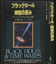 ブラックホールと時空の歪み アインシュタインのとんでもない遺産 