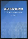 電磁気学基礎論 ベクトル解析で再構築する古典理論 