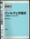 パンルヴェ方程式 対称性からの入門 
