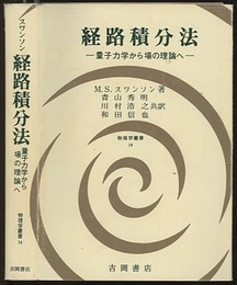 経路積分法 量子力学から場の理論へ 