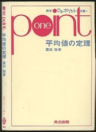 平均値の定理  