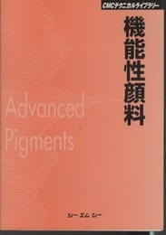 機能性顔料の技術  