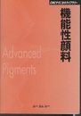 機能性顔料の技術  