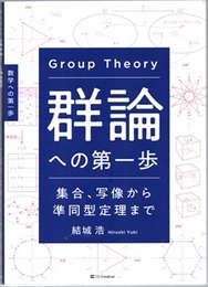 群論への第一歩 集合、写像から準同型定理まで 