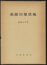 黒部川扇状地  