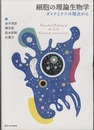 細胞の理論生物学 ダイナミクスの視点から 