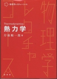 熱力学  
