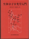 生体分子分光学入門  