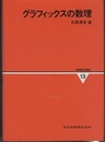 グラフィックスの数理  