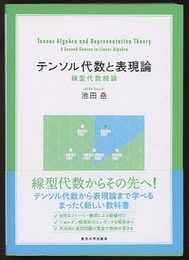 テンソル代数と表現論 線型代数続論 