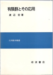 有限群とその応用  