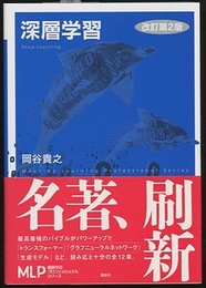 深層学習（改訂第2版）  