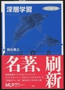 深層学習（改訂第2版）  