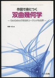 作図で身につく双曲幾何学 GeoGebraで見る非ユークリッドな世界 