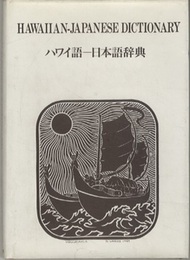 ハワイ語-日本語辞典  
