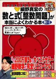細野真宏の数と式[整数問題]が本当にによくわかる本（数Ⅰ・Ⅱ）  