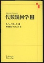代数幾何学 2  