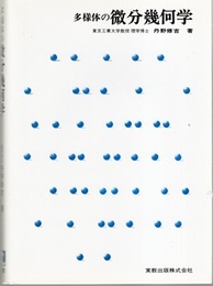 多様体の微分幾何学  