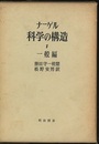 科学の構造　1　一般編  