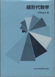 線形代数学  