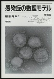 感染症の数理モデル　増補版  