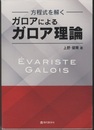 方程式を解く　ガロアによるガロア理論  