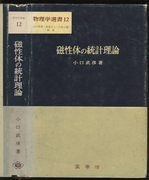 磁性体の統計理論  
