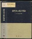 磁性体の統計理論  
