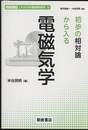 初歩の相対論から入る電磁気学  