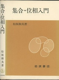 集合・位相入門 (ペーパーバック)  