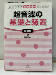 超音波の基礎と装置 四訂版  