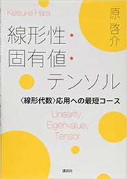 線形性・固有値・テンソル <線形代数>応用への最短コース 