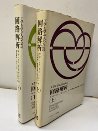 工学を学ぶ人のための回路解析　上・下  