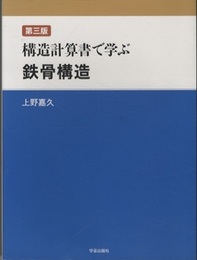 構造計算書で学ぶ鉄骨構造【第3版】  