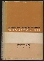 地理学の精神と目的  