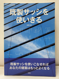 既製サッシを使いきる  