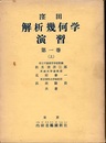 窪田解析幾何学演習　第１巻（上・下）  
