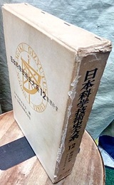 日本科学技術史大系　12　数理科学  