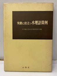実際に役立つ水理計算例  