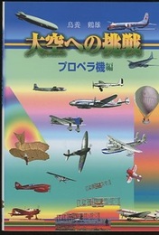 大空への挑戦　プロペラ機編  